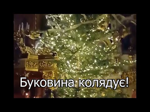 Видео: Кулівецький чоловічий монастир. Буковина Колядує!