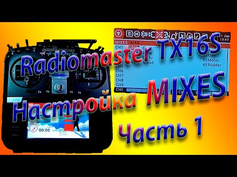 Видео: МИКШЕРЫ (MIXES) настройка на Radiomaster TX16S / Setting up MIXES Часть 1