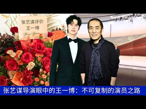 Видео: Ван Ибо в фильме «Глаза режиссёра Чжан Имоу: незаменимый путь актёра»