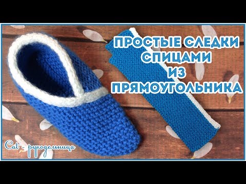 Видео: Теплые следки на двух спицах из прямоугольника