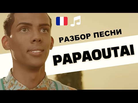 Видео: 🎵Stromae - Papaoutai. 🇧🇪Разбор песни. Французский язык