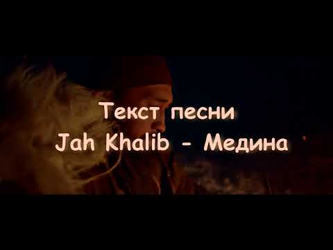 Видео: Jah Khalib – Медина Текст песни/Lyrics