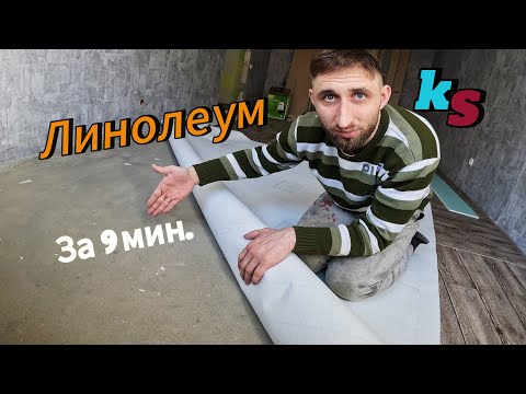 Видео: Укладка линолеума на БЕТОННЫЙ пол, на стяжку. Подготовка основания