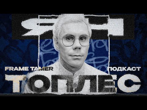 Видео: ЯН ТОПЛЕС ‒ МОЗГИ ДУРЕЮТ С ЭТОЙ ПРИКОРМКИ!