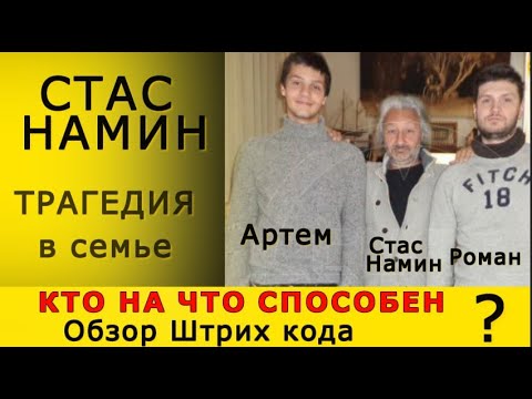 Видео: СТАС НАМИН - ИЩЕМ ПРИЧИНУ ТРАГЕДИИ Прямой эфир