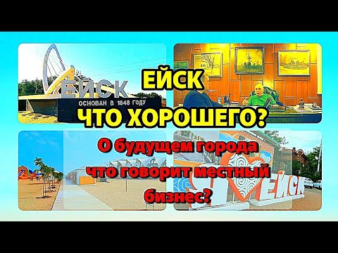 Видео: Почему люди приезжают в Ейск на Кубани🌷? Интервью с главой строительной компании.