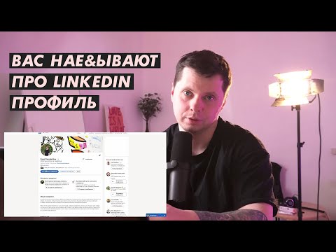 Видео: Все, о чем вам врут гореКонсультанты про профиль LinkedIn