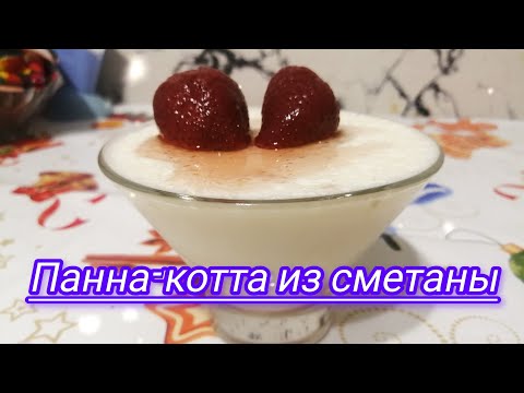 Видео: Панна-котта из сметаны/ Очень простой и очень вкусный десерт/Sour cream panna cotta.