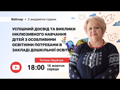 Видео: [Вебінар] Успішний досвід та виклики інклюзивного навчання дітей з особливими освітніми потребами