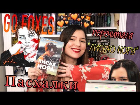 Видео: ПЕРЕЧИТАЛА "ЛИСЬЮ НОРУ"  [ Пасхалки и Отсылки у Норы Сакавич] СПОЙЛЕРНЫЙ ОБЗОР!