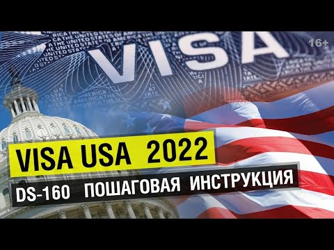 Видео: Как заполнить анкету DS160 на туристическую визу США. Подробная инструкция на русском языке.
