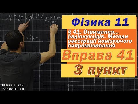 Видео: Фізика 11 клас. Вправа № 41. 3 п