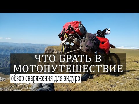 Видео: Что брать в мотопутешествие? Мой набор для эндуродальняков