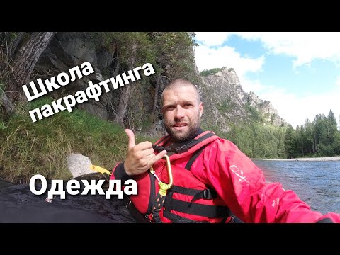 Видео: Сплав на пакрафте, что надеть?