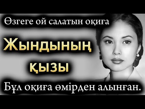 Видео: Жынлының қызы. Өзгеге ой салатын оқиға