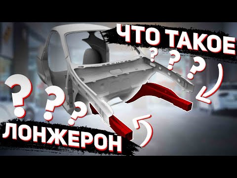 Видео: Что такое лонжерон. Лонжерон в автомобиле.