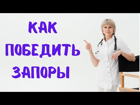 Видео: Как победить запоры Доктор Лисенкова