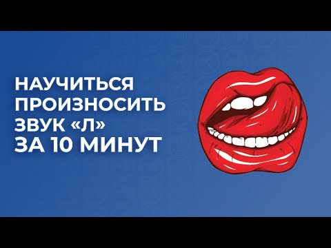Видео: Научиться произносить звук Л за 10 минут