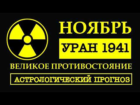 Видео: УРАН В ОППОЗИЦИИ. ПЕРВЫЙ ВЗГЛЯД НА НЕОПИСУЕМЫЙ НОЯБРЬ. ЧТО НАС ЖДЕТ. ЧТО ДЕЛАТЬ