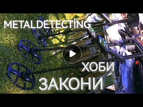 Видео: МЕТАЛЛООБНАРУЖЕНИЕ - законное ХОББИ