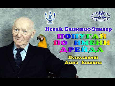 Видео: Исаак Башевис-Зингер"Попугай по имени Дрейдл"исполняет Дина Евшина