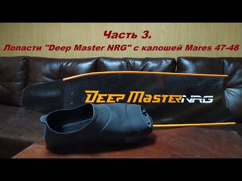 Видео: Часть 3. Лопасти "Deep Master NRG" с калошей Mares 47-48