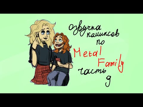 Видео: Озвучка комиксов Metal Family / 9 часть \ Tehnick Cat