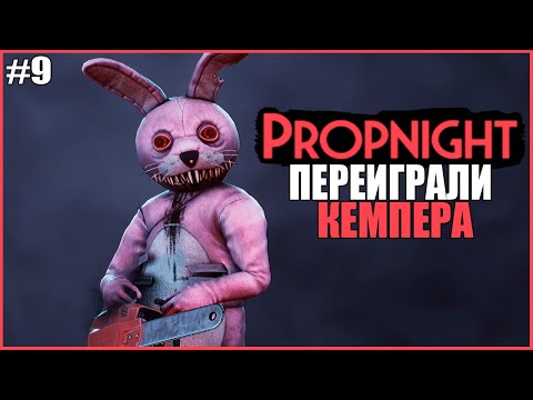 Видео: ПЕРЕИГРАЛИ ТОКСИЧНОГО КЕМПЕРА ● Propnight #9 ● ПРОПХАНТ ● ПРЯТКИ ОТ МАНЬЯКОВ ● ТОКСИЧНЫЙ ПРОПНАЙТ
