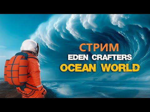 Видео: 💥 Опасности поджидают на каждом шагу! #2 |Eden Crafters💥 #EdenCrafter #выживание #крафт