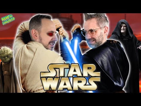 Видео: ПАПА РОБ VS ДОКТОР ЗЛЮ - ЗВЁЗДНЫЕ ВОЙНЫ! ВСЕ ВИДЕО STAR WARS НА ЛИГА ЗЛОДЕЕВ!