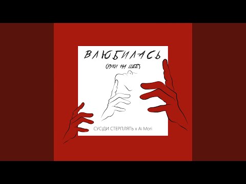Видео: Влюбилась (feat. Ai Mori) (Руки на шее)