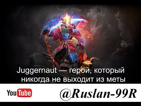 Видео: «Juggernaut — герой, который никогда не выходит из меты»