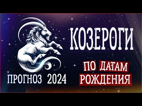 Видео: КОЗЕРОГИ по Датам рождения. Нумерологический прогноз на 2024 год.