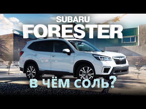 Видео: SUBARU FORESTER [ SK9 ]⚡️В ЧЕМ СОЛЬ?