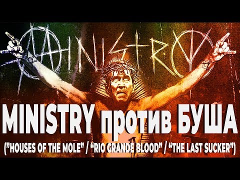 Видео: Ministry против Буша (Houses of the Mole, Rio Grande Blood и The Last Sucker) | PMTV Channel