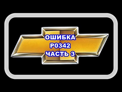 Видео: Ошибка P0342 Часть 3. Извиняюсь, перепутал контакты: левый +12В, средний масса, правый - сигнал +5В