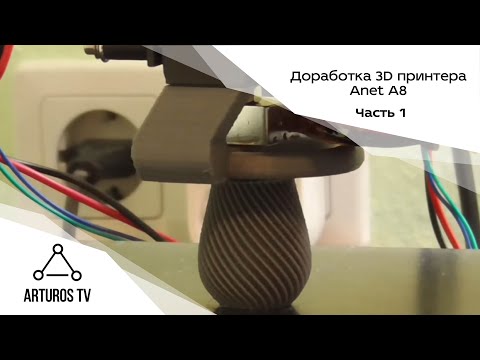 Видео: Доработка 3D принтера Anet А8: Часть 1