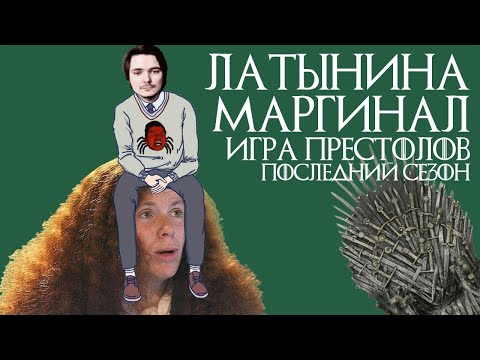 Видео: Маргинал смотрит видео Латыниной о последнем сезоне Игры Престолов