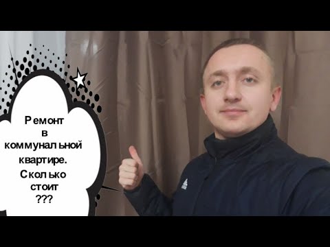 Видео: Ремонт в комнате в коммунальной квартире. Сколько стоит.
