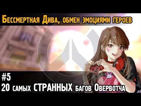 Видео: 20 САМЫХ СТРАННЫХ багов за 5 лет в Овервотч (часть №5) | Overwatch bugs, glitches and WTF moments