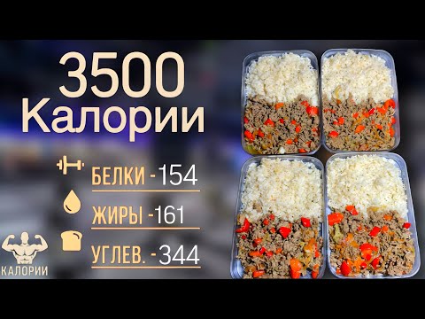 Видео: Питание на МАССУ: 3500 ккал в день - легко и вкусно!