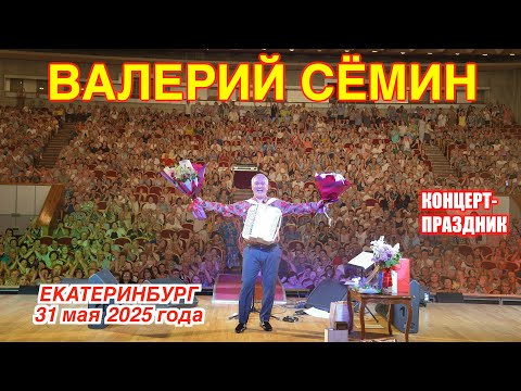 Видео: Концерт Валерия СЁМИНА в ЕКАТЕРИНБУРГЕ 🔥 31 мая 2025 г.🔥 Праздник души и песни ❤️