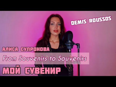 Видео: СУВЕНИР Демиса Руссоса на русском! Алиса Супронова - From Souvenirs to Souvenirs (Demis Roussos)