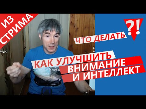 Видео: Как улучшить ВНИМАНИЕ и ИНТЕЛЛЕКТ