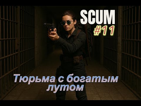Видео: SCUM- Что можно вынести с тюрьмы, часть#11 #scum #game #survival #игры #выживание
