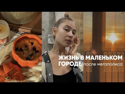 Видео: Жизнь в маленьком городе после мегаполиса