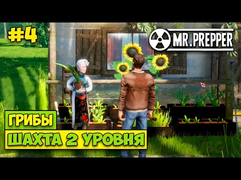 Видео: ШАХТА 2 УРОВНЯ - ГРИБЫ ДЛЯ ДЖЕННИ - Mr. Prepper #4