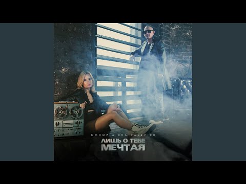 Видео: Лишь о тебе мечтая (Cover)