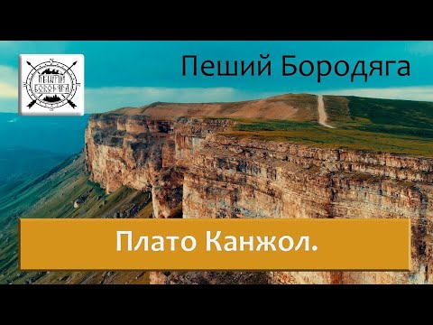 Видео: Плато Канжол. Заюковский пещерный монастырь. Северный Кавказ туризм. Кабардино-Балкарская республика