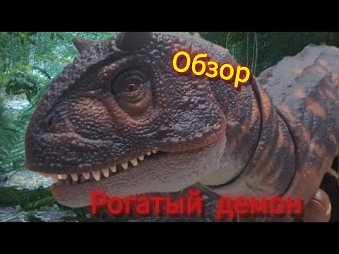 Видео: Обзор на фигурку карнотавра Hammond collection.